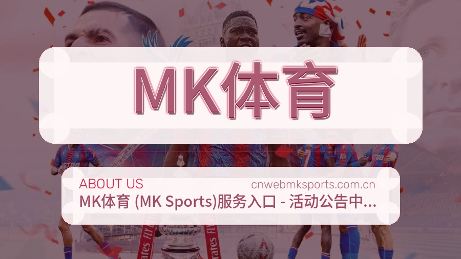 MK体育服务范围介绍